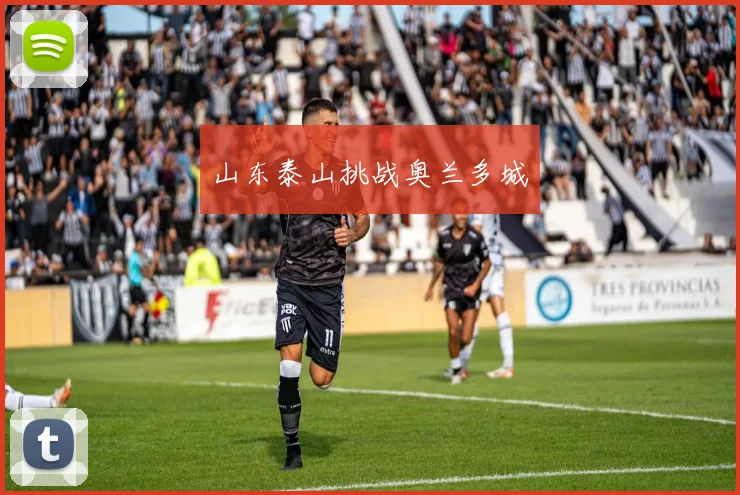 山东泰山挑战奥兰多城