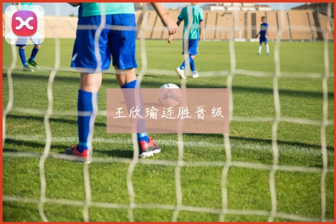 王欣瑜连胜晋级