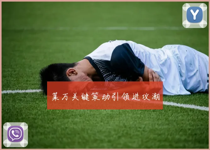 莱万关键策动引领进攻潮