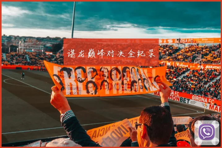 谌龙巅峰对决全纪录