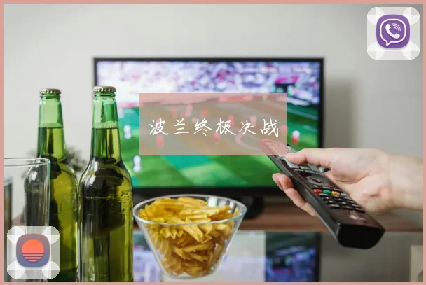 波兰终极决战