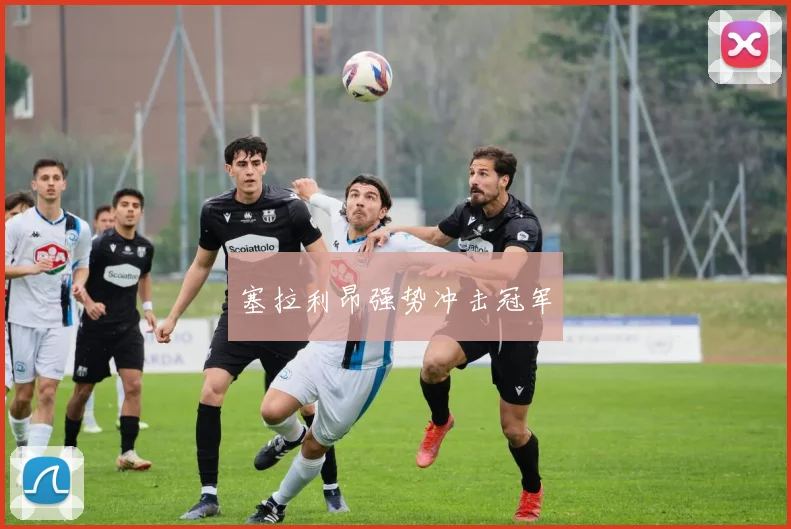 塞拉利昂强势冲击冠军