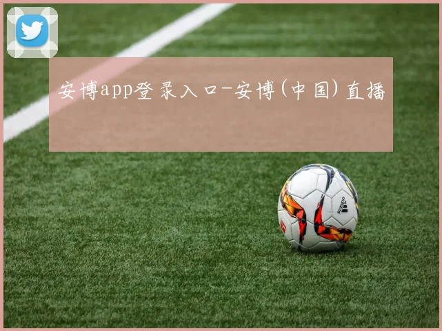 安博app登录入口-安博(中国)直播