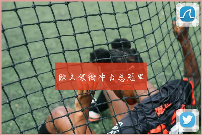欧文领衔冲击总冠军