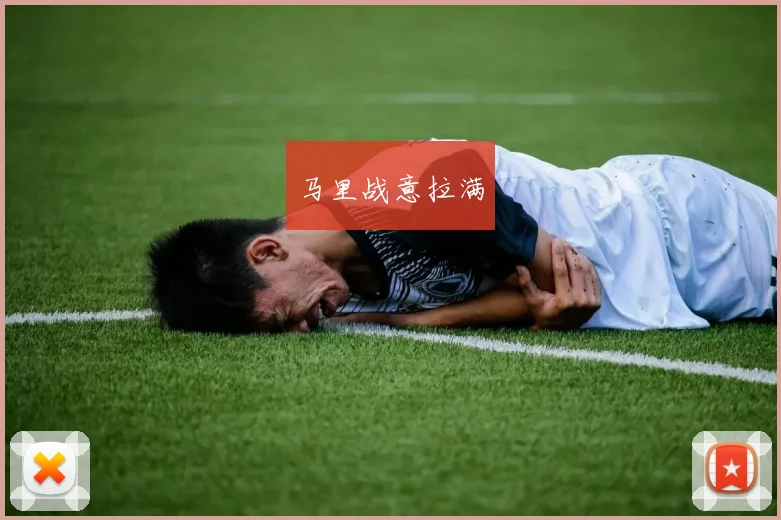马里战意拉满