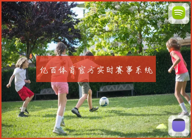 亿百体育官方实时赛事系统