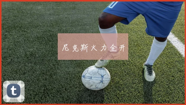尼克斯火力全开