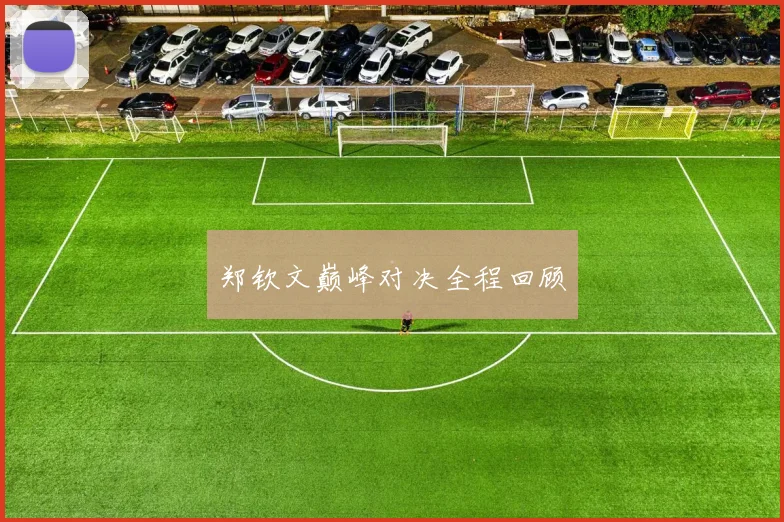 郑钦文巅峰对决全程回顾