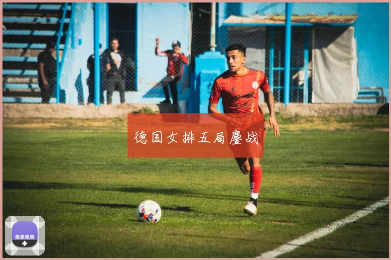 德国女排五局鏖战