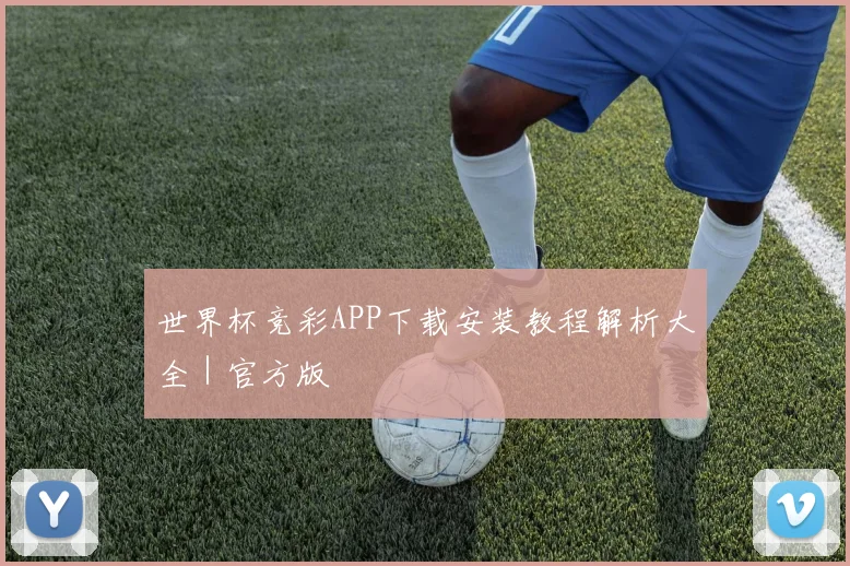 世界杯竞彩APP下载安装教程解析大全｜官方版