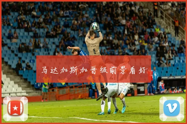 马达加斯加晋级前景看好