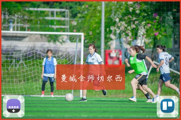 曼城会师切尔西