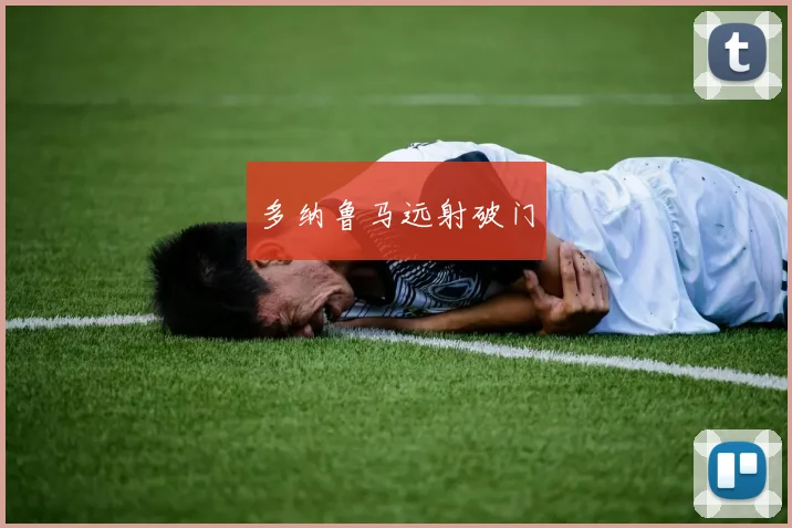 多纳鲁马远射破门