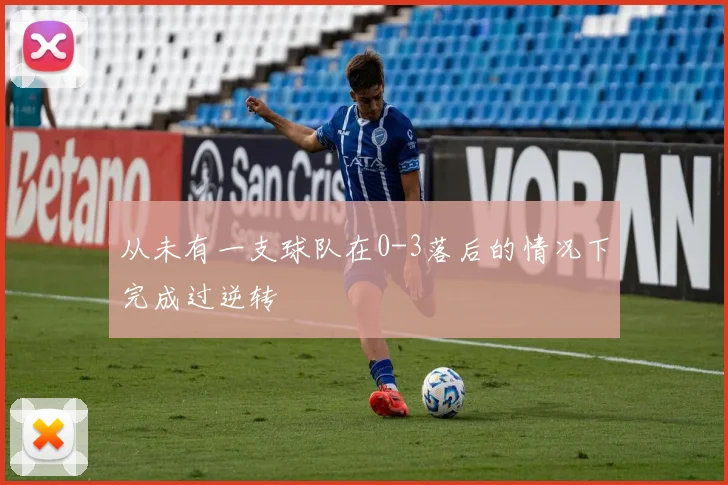 从未有一支球队在0-3落后的情况下完成过逆转