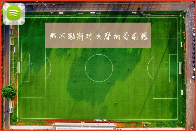 那不勒斯对决摩纳哥前瞻