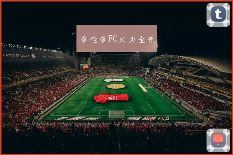 多伦多FC火力全开