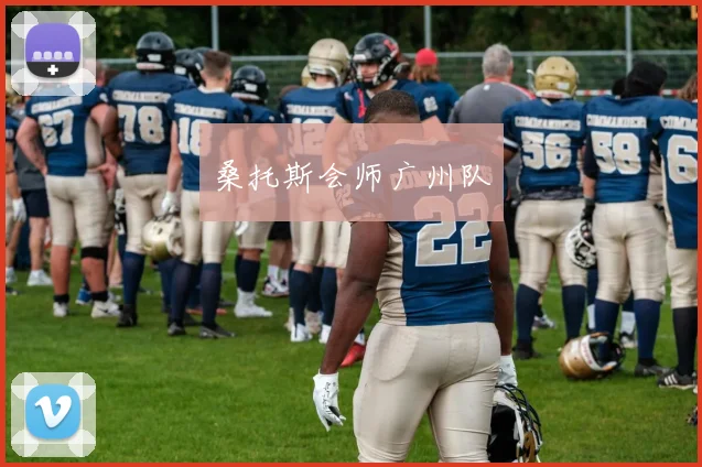 桑托斯会师广州队