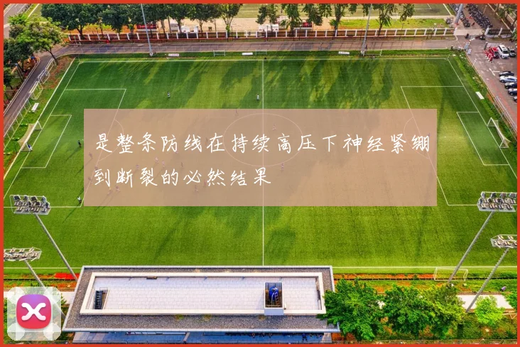 是整条防线在持续高压下神经紧绷到断裂的必然结果