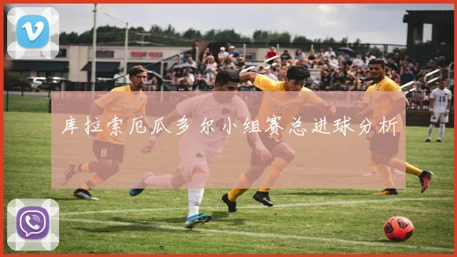 库拉索厄瓜多尔小组赛总进球分析