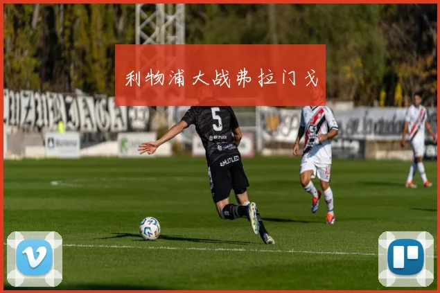 利物浦大战弗拉门戈