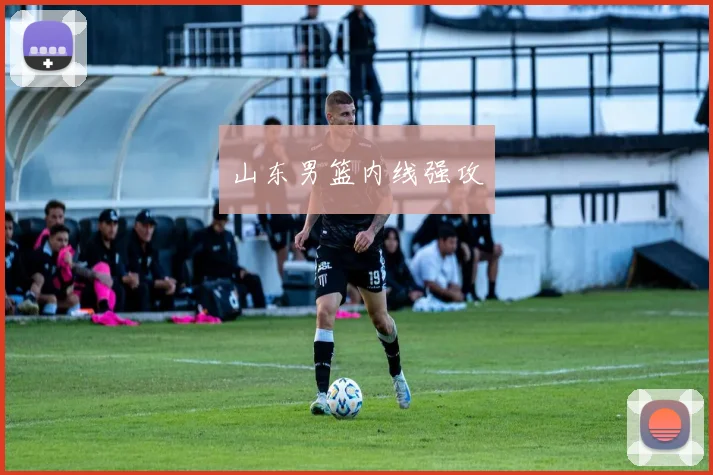 山东男篮内线强攻