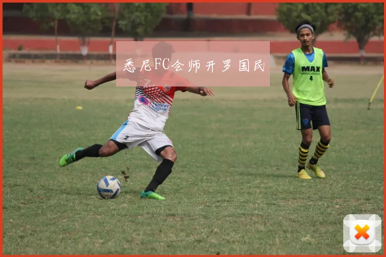 悉尼FC会师开罗国民