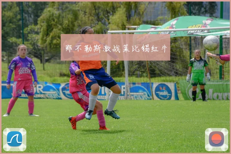 那不勒斯激战莱比锡红牛