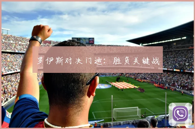 罗伊斯对决门迪：胜负关键战