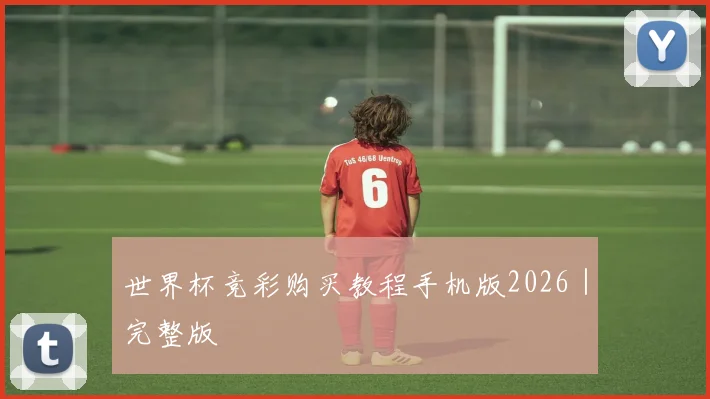 世界杯竞彩购买教程手机版2026｜完整版