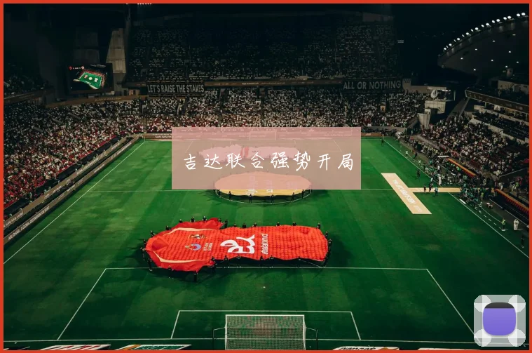 吉达联合强势开局