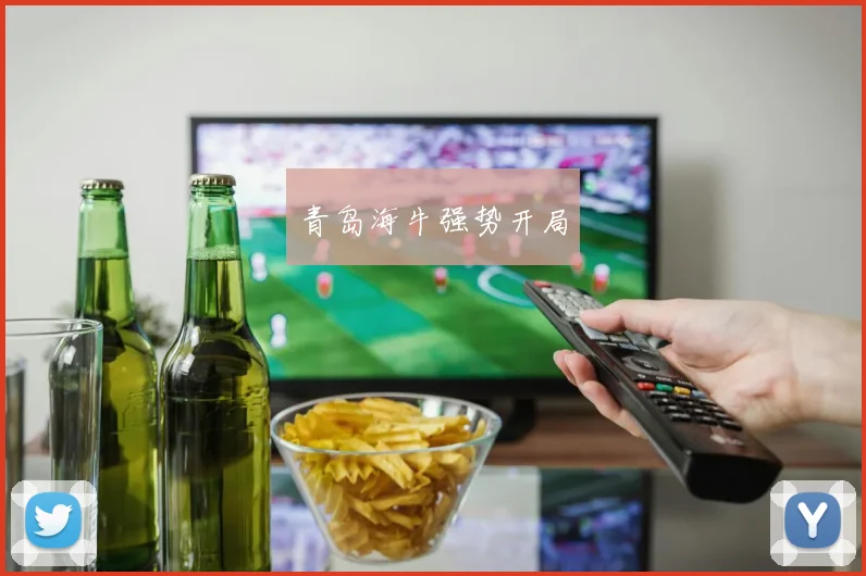 青岛海牛强势开局