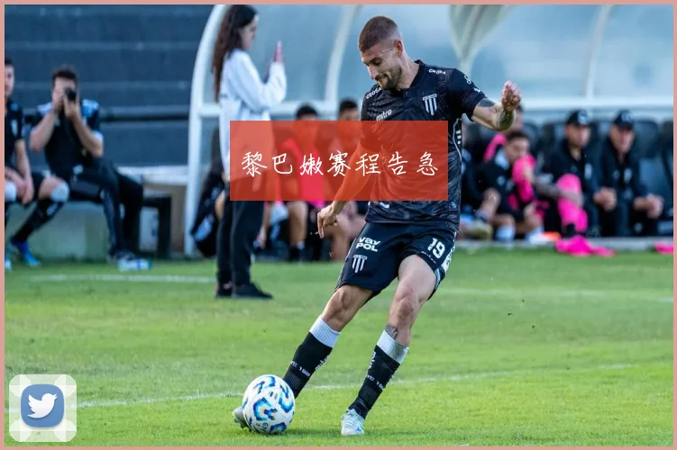黎巴嫩赛程告急
