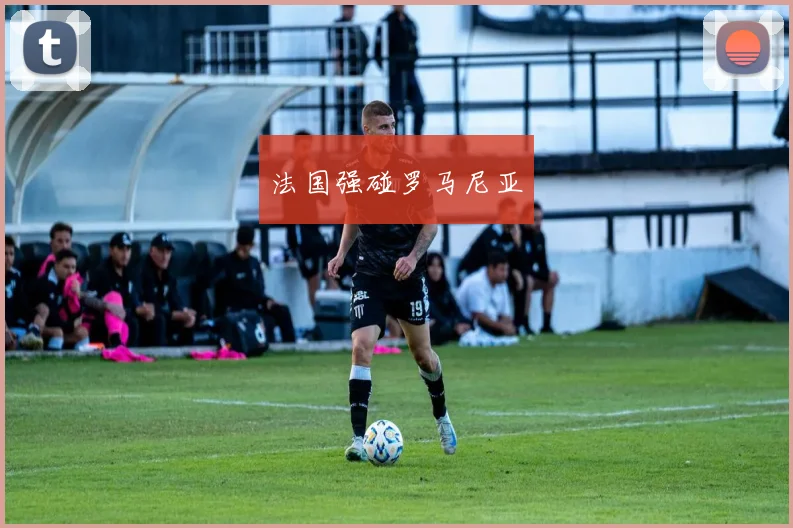 法国强碰罗马尼亚