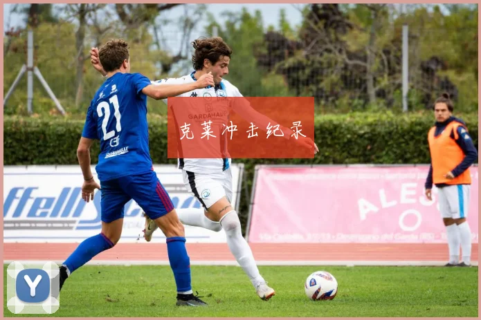 克莱冲击纪录