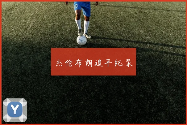 杰伦布朗追平纪录