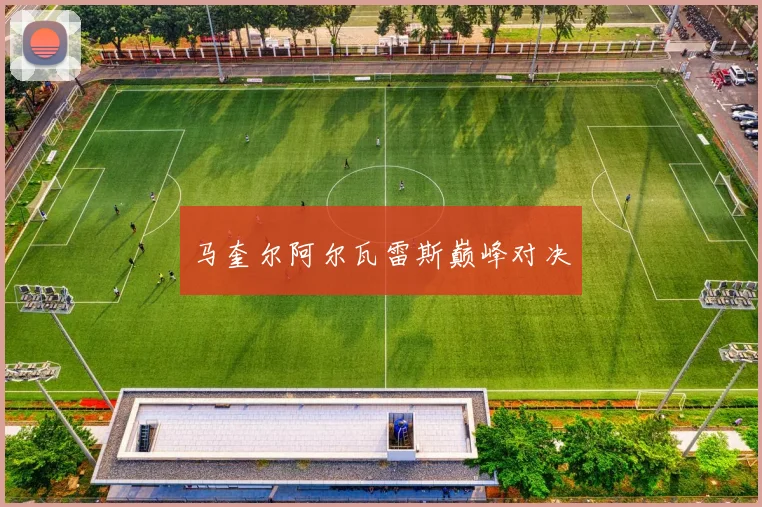 马奎尔阿尔瓦雷斯巅峰对决