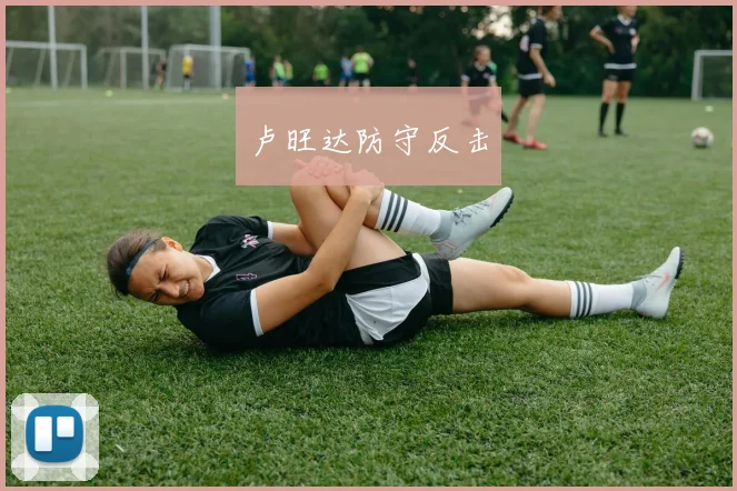 卢旺达防守反击