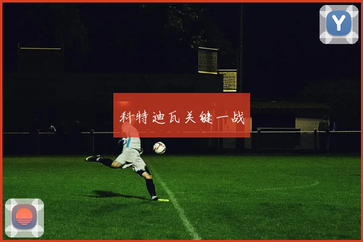 科特迪瓦关键一战