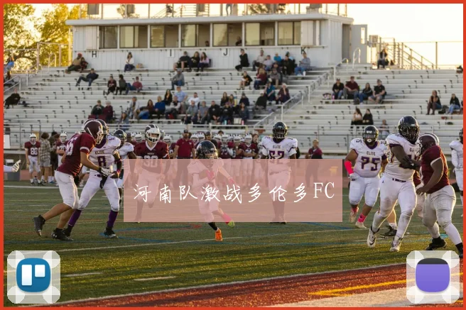 河南队激战多伦多FC