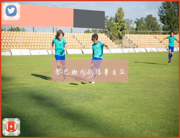 黎巴嫩大战格鲁吉亚