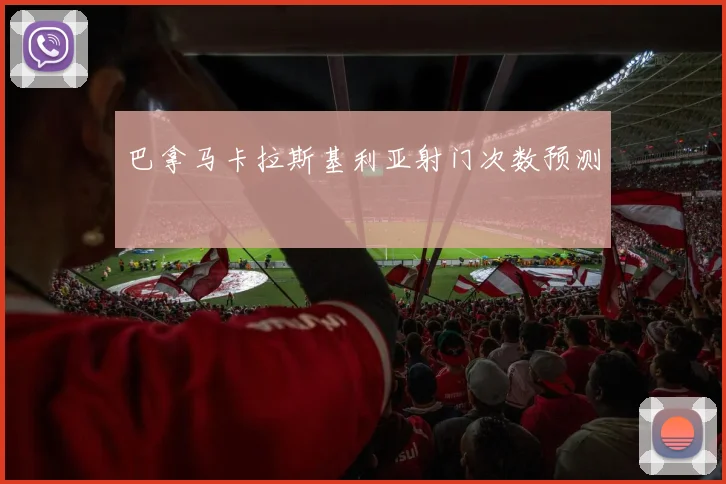 巴拿马卡拉斯基利亚射门次数预测