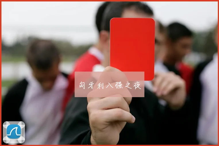 匈牙利八强之夜