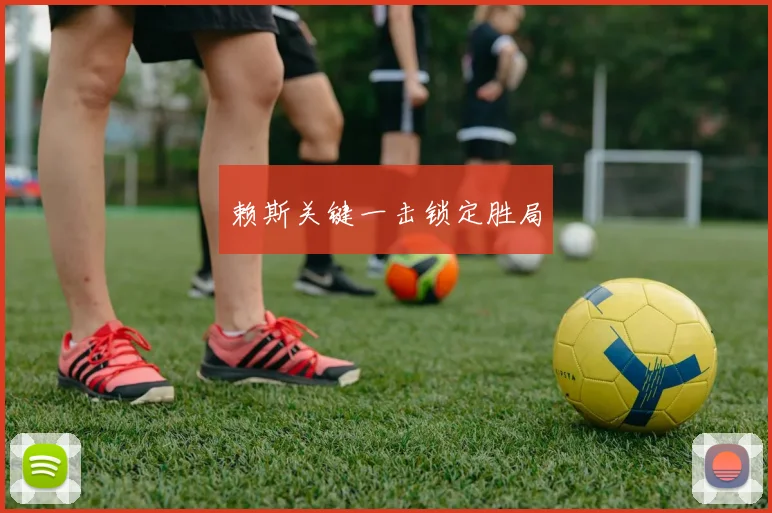 赖斯关键一击锁定胜局