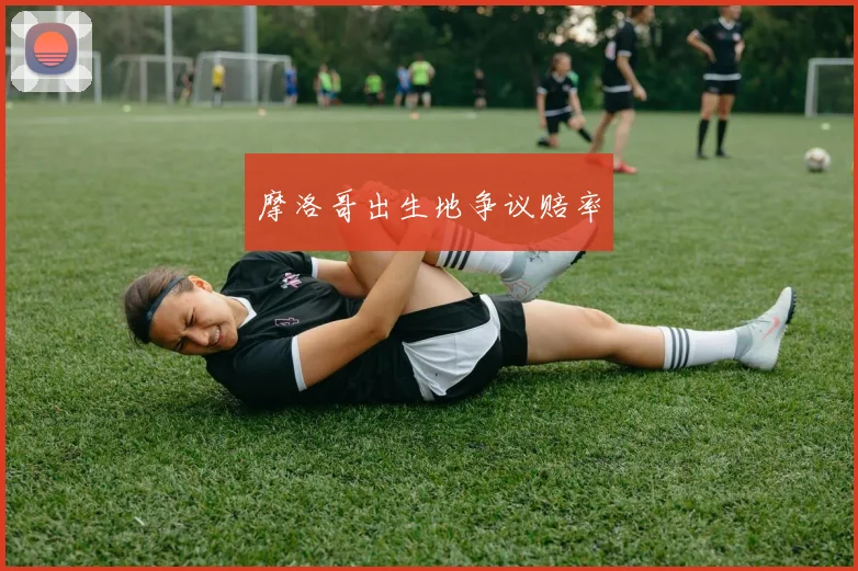 摩洛哥出生地争议赔率