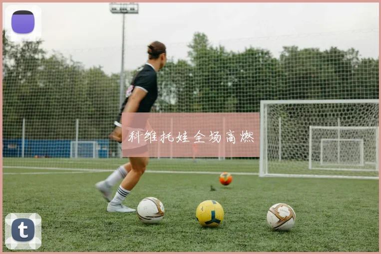 科维托娃全场高燃