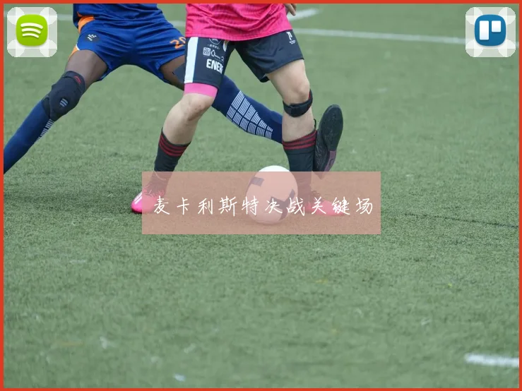 麦卡利斯特决战关键场