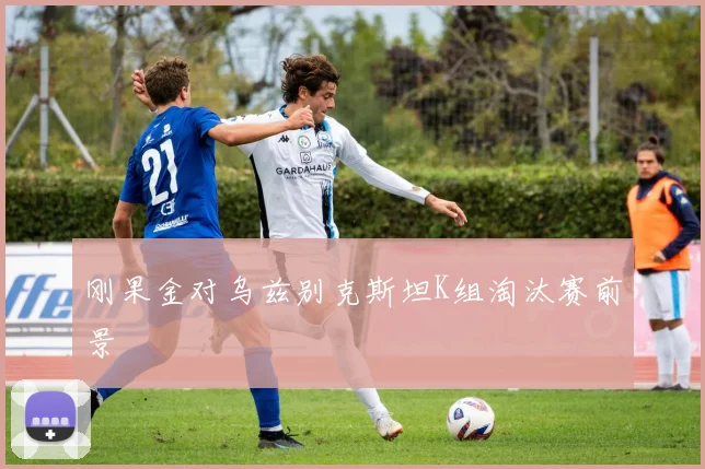 刚果金对乌兹别克斯坦K组淘汰赛前景