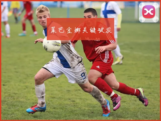莱巴金娜关键破发