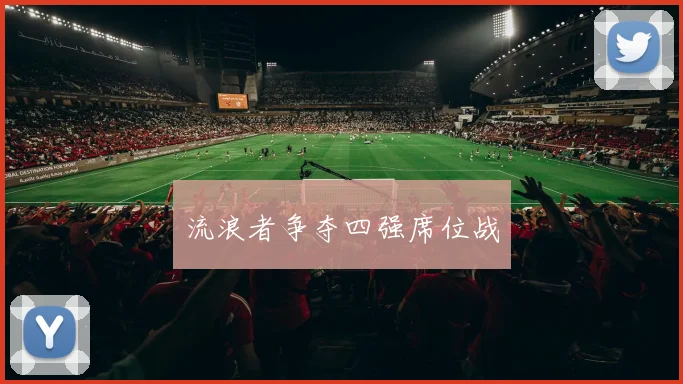 流浪者争夺四强席位战