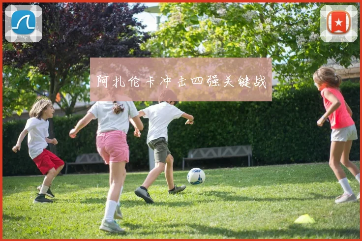 阿扎伦卡冲击四强关键战